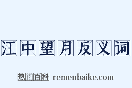 江中望月反义词是什么意思的图片